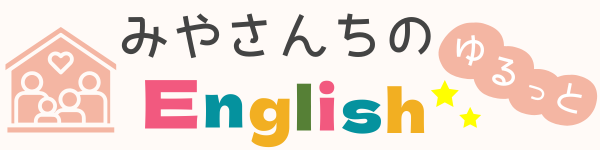 みやさん家のゆるっと英語育児