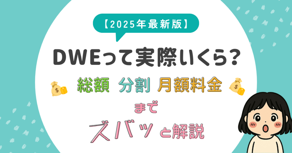 DWEって実際いくら？総額・分割・月額料金までズバッと解説【2025年最新版】