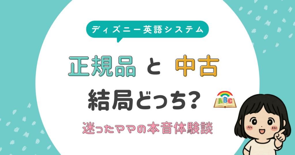 ディズニー英語システム正規品と中古結局どっち？迷ったままの本音体験談
