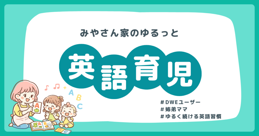 みやさん家のゆるっと英語育児