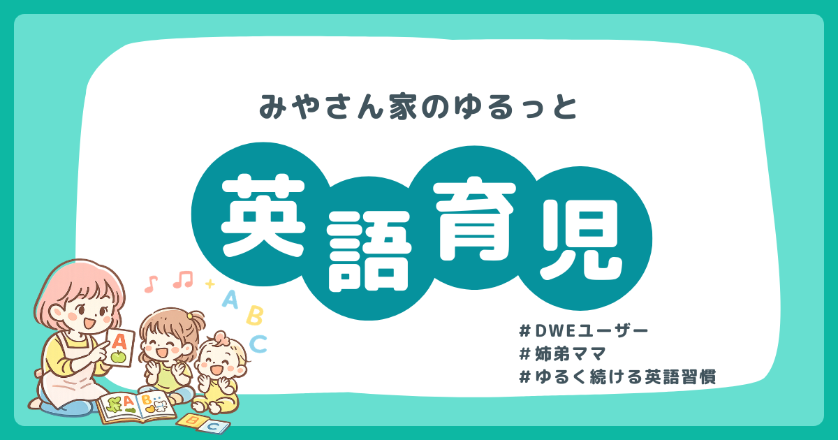 みやさん家のゆるっと英語育児